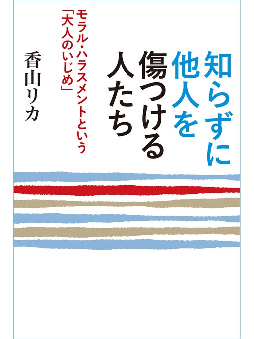 香山リカ作の知らずに他人を傷つける人たち　～モラル・ハラスメントという「大人のいじめ」～の作品詳細 - 貸出可能